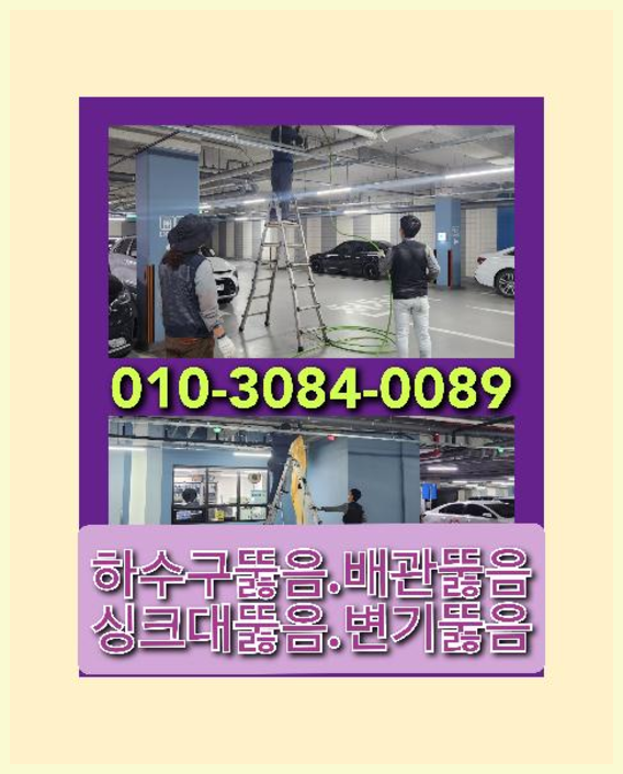 영화동하수구뚫음   ○  영화동하수구뚫음   ◆    막힌곳확실히  빠르게 수원하수구뚫어청소합니다.010-3084-0089
