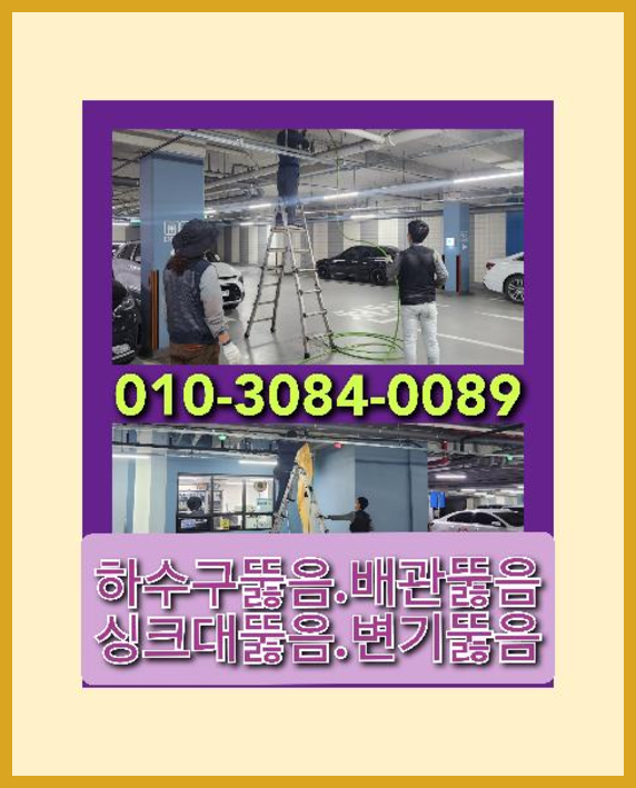 장안동변기막힘   ♠  장안동변기막힘   ▲    시원하게 고압세척 수원하수구 속이뻥뚫리도록 청소합니다 010-3084-0089