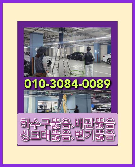 팔달로변기뚫음   ◆  팔달로변기뚫음   ☆    독보적인 최신기술 수원고압청소하수구010-3084-0089