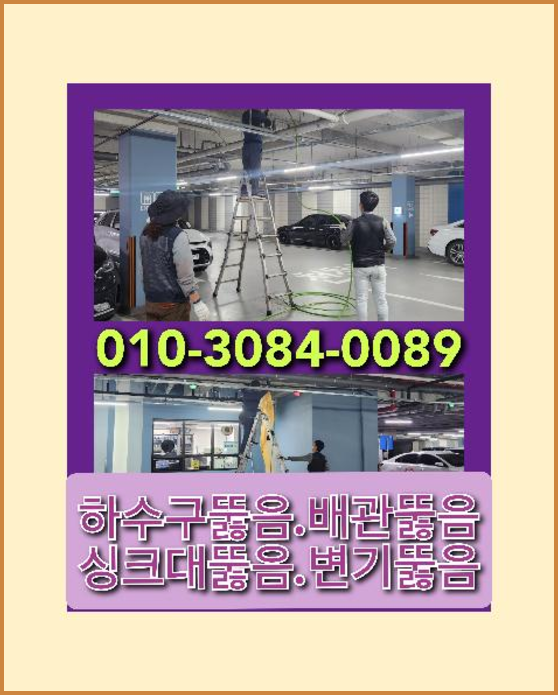 율천동하수구뚫음   ◆  율천동하수구뚫음   ▲    타업체실패성공  스케일링제거 수원전문업체 하수구입니다.010-3084-0089