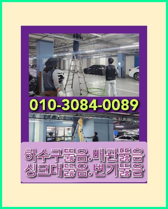 장안구변기막힘   ☆  장안구변기막힘   ★    막힌곳확실히  빠르게 수원하수구뚫어청소합니다.010-3084-0089