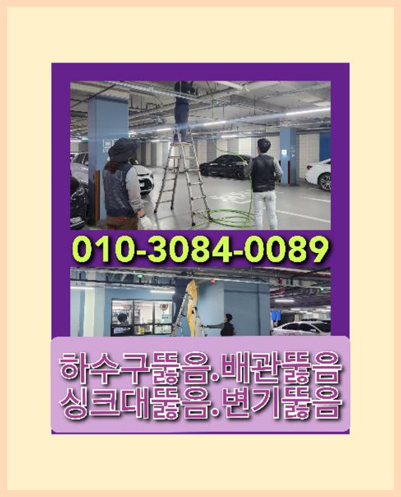 파장동하수구역류   ★  파장동하수구역류   ★    독보적인 최신기술 수원고압청소하수구010-3084-0089