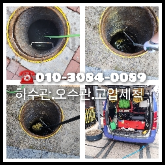 하광교동하수구고압세척   ◆  하광교동하수구고압세척   ▲    고압세척 수원  긴급현장 근복적인 해결은 독보적인 기술 문제전문010-3084-0089