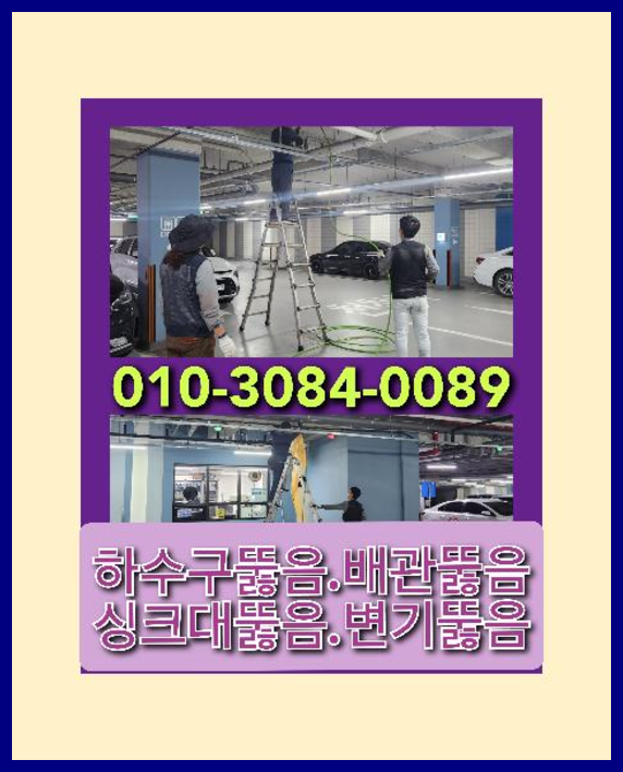 송죽동싱크대역류   ○  송죽동싱크대역류   ★    독보적인 최신기술 수원고압청소하수구010-3084-0089
