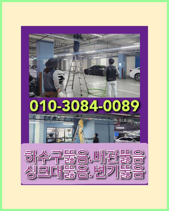 곡반정동하수구역류   ☆  곡반정동하수구역류   ♠    긴급출동 수원설비 고압세척010-3084-0089