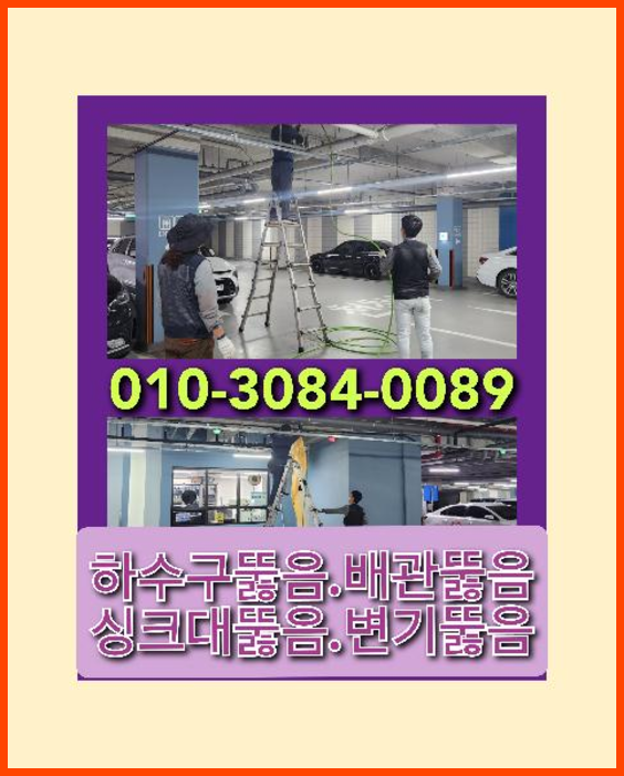 곡선동하수구뚫음   ○  곡선동하수구뚫음   ☆    긴급출동 수원설비 고압세척010-3084-0089