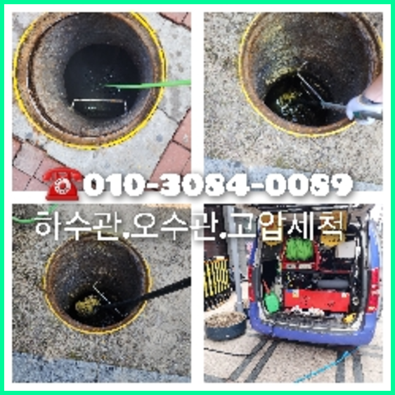 금곡동하수구고압세척   ▲  금곡동하수구고압세척   ♠    타업체실패성공  스케일링제거 수원전문업체 하수구입니다.010-3084-0089