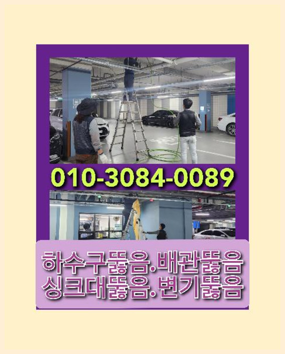 대황교동고압세척   ♠  대황교동고압세척   ▲    시원하게 고압세척 수원하수구 속이뻥뚫리도록 청소합니다 010-3084-0089