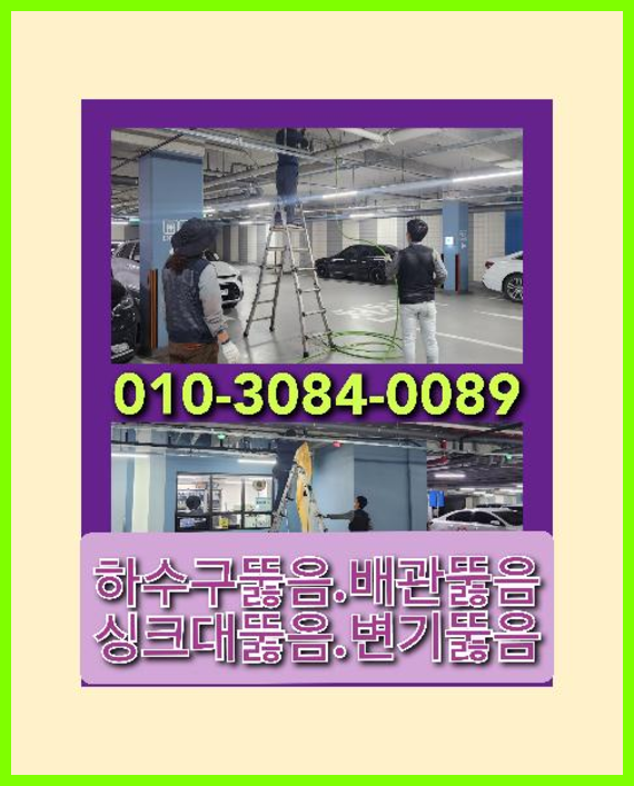 연무동싱크대뚫음   ◆  연무동싱크대뚫음   ◆    시원하게 고압세척 수원하수구 속이뻥뚫리도록 청소합니다 010-3084-0089