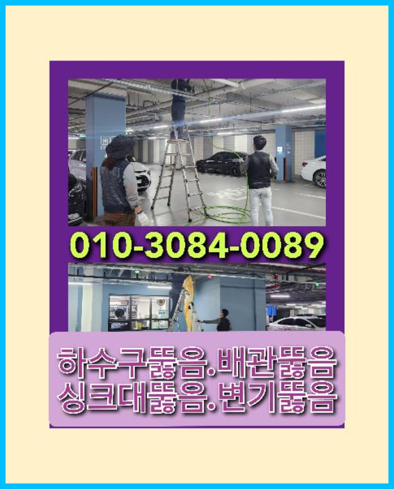 연무동하수구막힘   ◆  연무동하수구막힘   ◆    AS수원하수구전문가만의 확실한해결 방법010-3084-0089