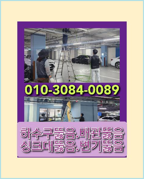 영화동변기역류   ★  영화동변기역류   ☆    고압청소 하수구설비 핵심적인기술 수원 뚫기전문가입니다.010-3084-0089