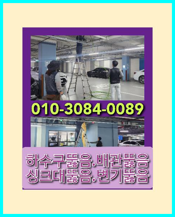 고등동하수구뚫음   ☆  고등동하수구뚫음   ★    고압세척 수원  긴급현장 근복적인 해결은 독보적인 기술 문제전문010-3084-0089